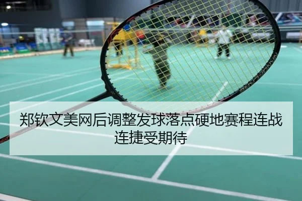 郑钦文美网后调整发球落点硬地赛程连战连捷受期待